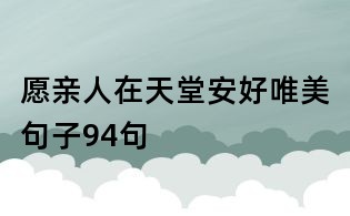 愿親人在天堂安好唯美句子94句