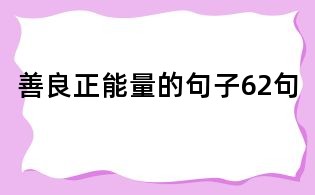 善良正能量的句子62句