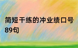 簡短干練的沖業績口號89句