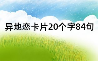 異地戀卡片20個字84句