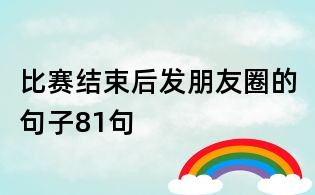 比賽結束后發朋友圈的句子81句