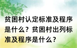 貧困村認定標準及程序是什么?貧困村出列標準及程序是什么?