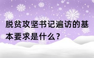 脫貧攻堅書記遍訪的基本要求是什么?