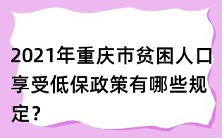 2021年重慶市貧困人口享受低保政策有哪些規定?