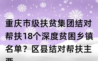 重慶市級(jí)扶貧集團(tuán)結(jié)對(duì)幫扶18個(gè)深度貧困鄉(xiāng)鎮(zhèn)名單?區(qū)縣結(jié)對(duì)幫扶主要內(nèi)容有哪些?