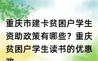 重慶市建卡貧困戶學生資助政策有哪些?重慶貧困戶學生讀書的優惠政策?
