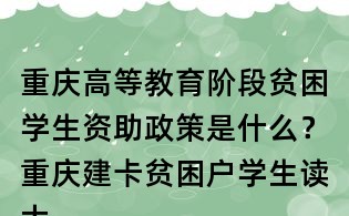 重慶高等教育階段貧困學(xué)生資助政策是什么?重慶建卡貧困戶學(xué)生讀大學(xué)有什么優(yōu)惠政策?