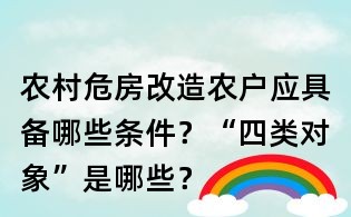 農村危房改造農戶應具備哪些條件?“四類對象”是哪些?