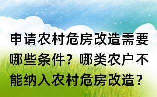 申請農村危房改造需要哪些條件?哪類農戶不能納入農村危房改造?