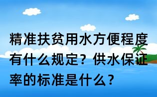 精準扶貧用水方便程度有什么規定?供水保證率的標準是什么?