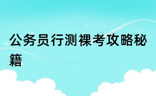 公務員行測裸考攻略秘籍