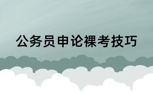 公務員申論裸考技巧