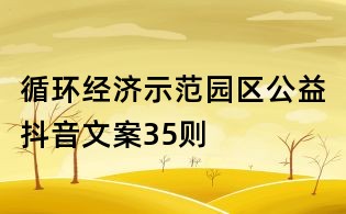 循環經濟示范園區公益抖音文案35則