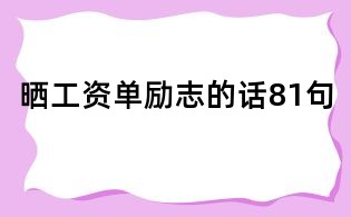 曬工資單勵志的話81句