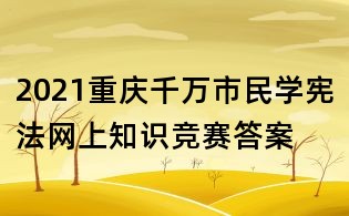 2021重慶千萬市民學憲法網上知識競賽答案