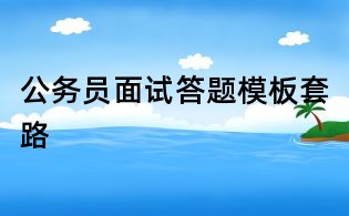 公務員面試答題模板套路