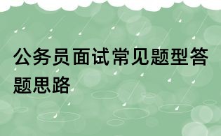 公務員面試常見題型答題思路