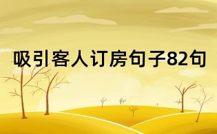 吸引客人訂房句子82句