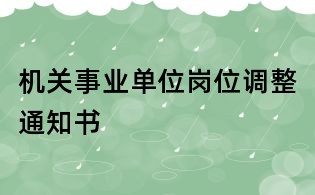 機關事業單位崗位調整通知書