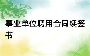 事業單位聘用合同續簽書
