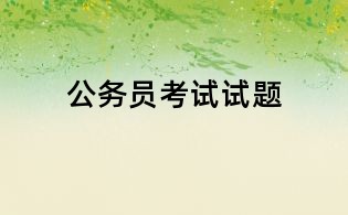 公務員考試試題