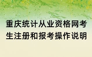 重慶統計從業資格網考生注冊和報考操作說明