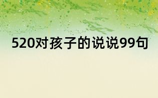 520對孩子的說說99句