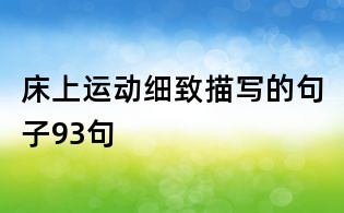 床上運動細致描寫的句子93句