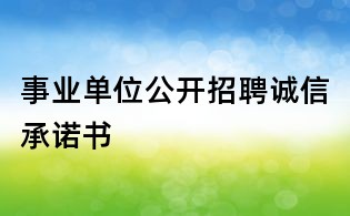 事業單位公開招聘誠信承諾書