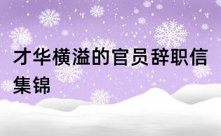 才華橫溢的官員辭職信集錦