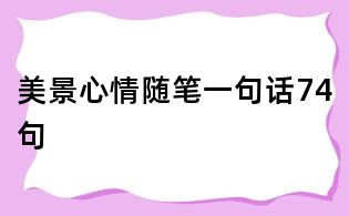 美景心情隨筆一句話74句