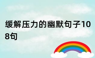 緩解壓力的幽默句子108句