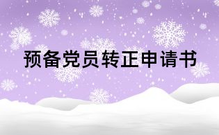 預(yù)備黨員轉(zhuǎn)正申請書