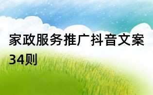 家政服務推廣抖音文案34則