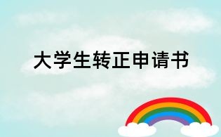 大學(xué)生轉(zhuǎn)正申請(qǐng)書