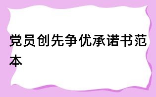黨員創(chuàng)先爭優(yōu)承諾書范本