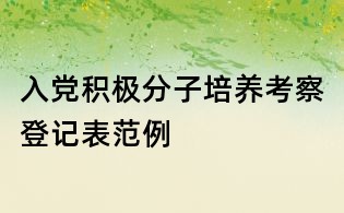 入黨積極分子培養考察登記表范例