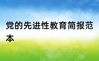 黨的先進(jìn)性教育簡報(bào)范本