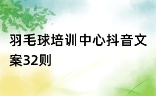羽毛球培訓中心抖音文案32則