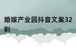 婚嫁產業園抖音文案32則