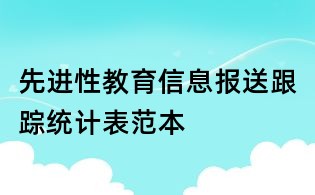 先進(jìn)性教育信息報(bào)送跟蹤統(tǒng)計(jì)表范本