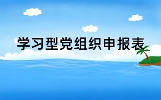 學習型黨組織申報表
