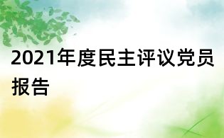 2021年度民主評議黨員報告