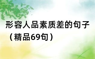 形容人品素質差的句子（精品69句）