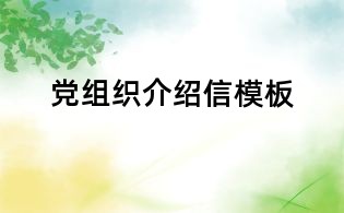 黨組織介紹信模板