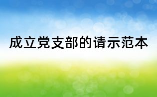 成立黨支部的請示范本