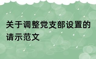 關于調整黨支部設置的請示范文