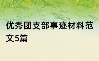 優秀團支部事跡材料范文5篇