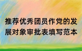 推薦優秀團員作黨的發展對象審批表填寫范本