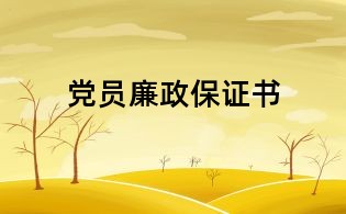 黨員廉政保證書